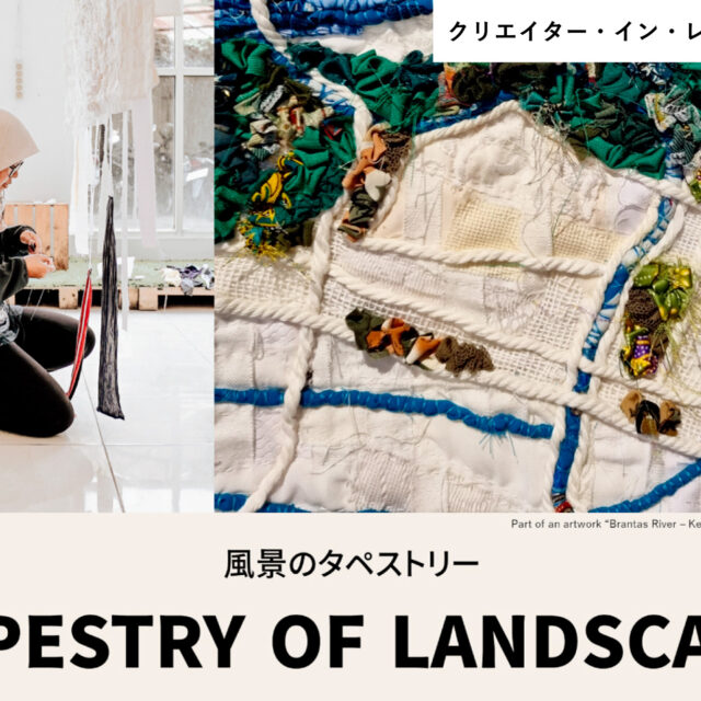 クリエイター・イン・レジデンス2025「風景のタペストリー」ラクミ・フィトリアニ/Creator in Residence 2025 ”TAPESTRY OF LANDSCAPE” Rakhmi Fitiriani