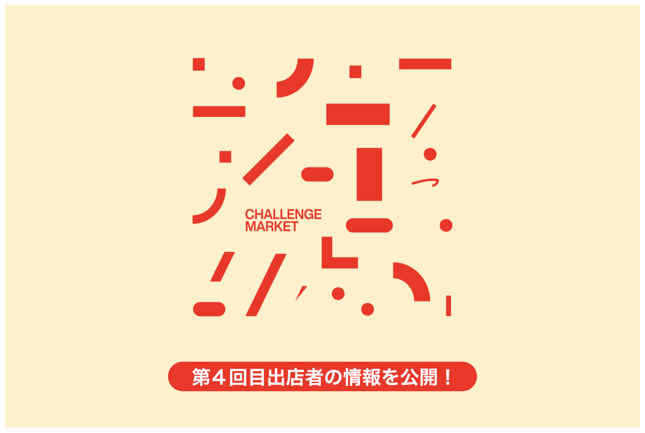 第4回チャレンジマーケット 出店者情報公開!