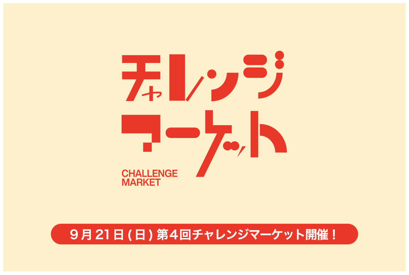 さまざまなチャレンジと出会える第4回チャレンジマーケット