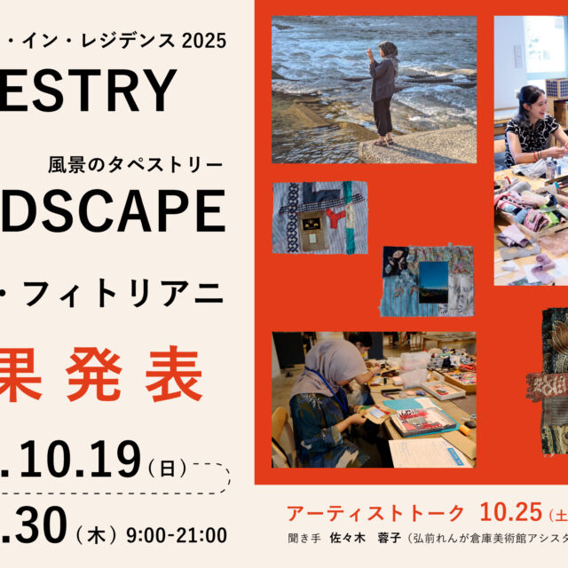 成果発表「風景のタペストリー」ラクミ・フィトリアニ/Exhibition: ”TAPESTRY OF LANDSCAPE” Rakhmi Fitriani