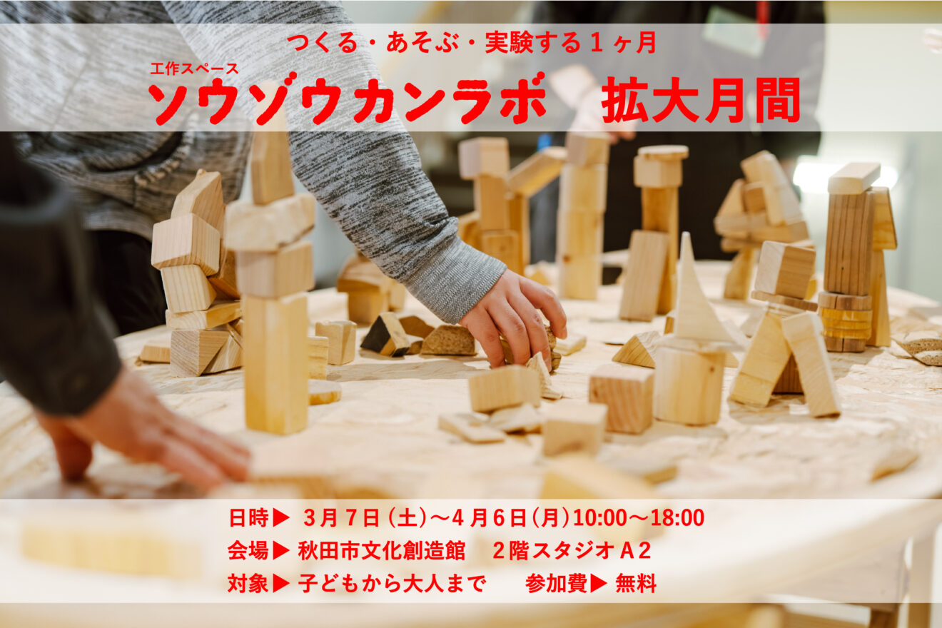 「ソウゾウカンラボ」拡大月間を開催
