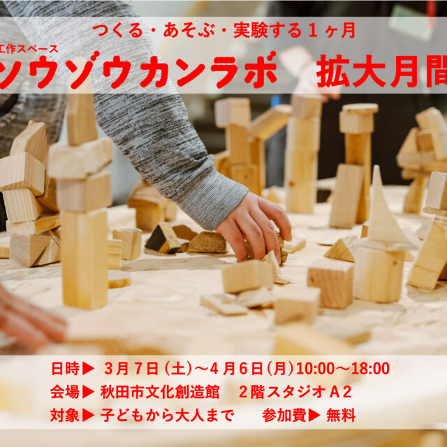 「ソウゾウカンラボ」拡大月間を開催