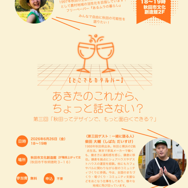 「第３回 あきたのこれから、ちょっと話さない？ 」ー秋田ってデザインで、もっと面白くなる？