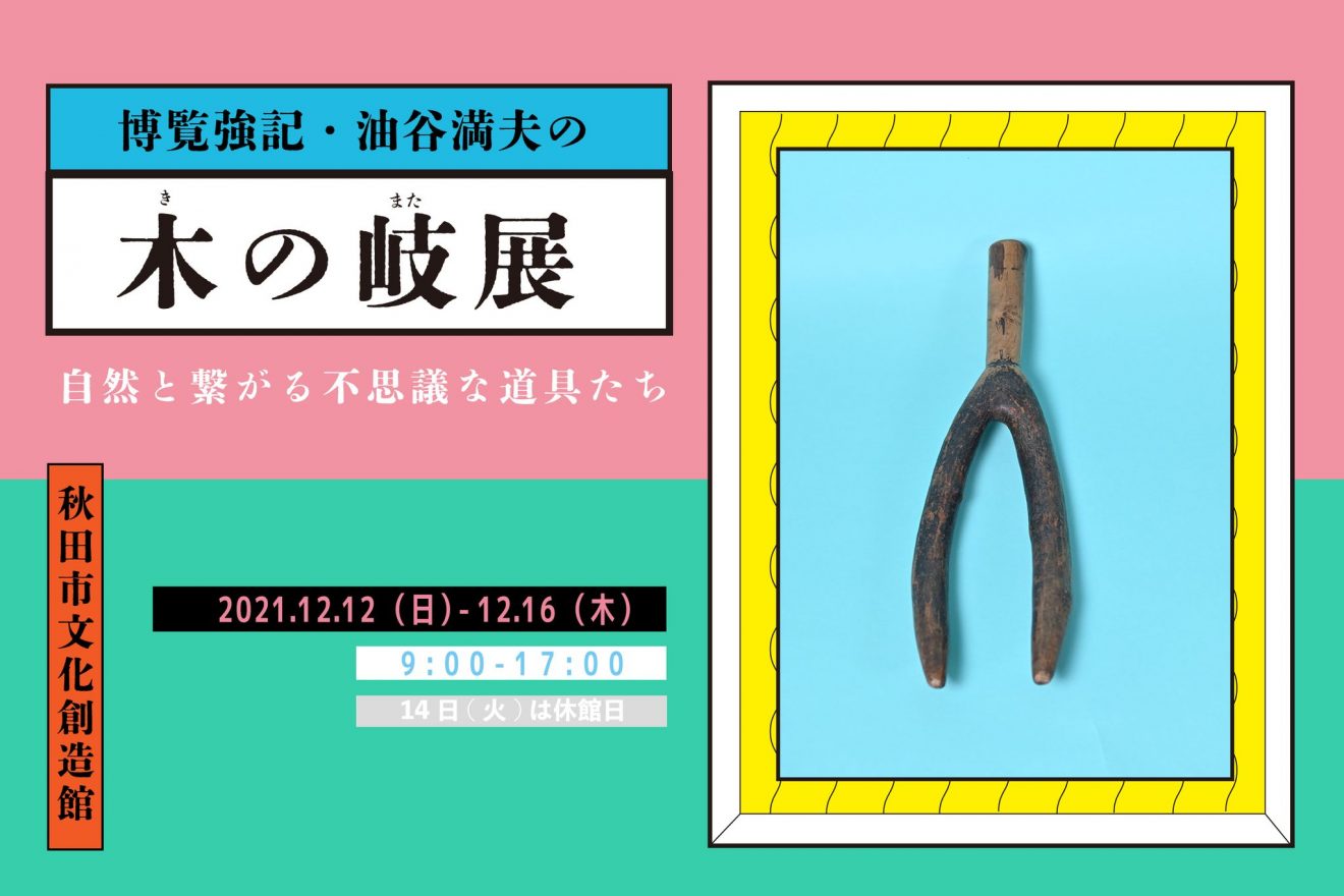 博覧強記・油谷満夫の木の岐(きのまた)展