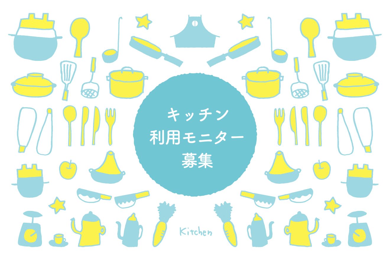 キッチン利用モニターを募集いたします(2022年6月)