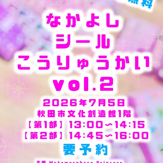 なかよしシール交流会vol.2