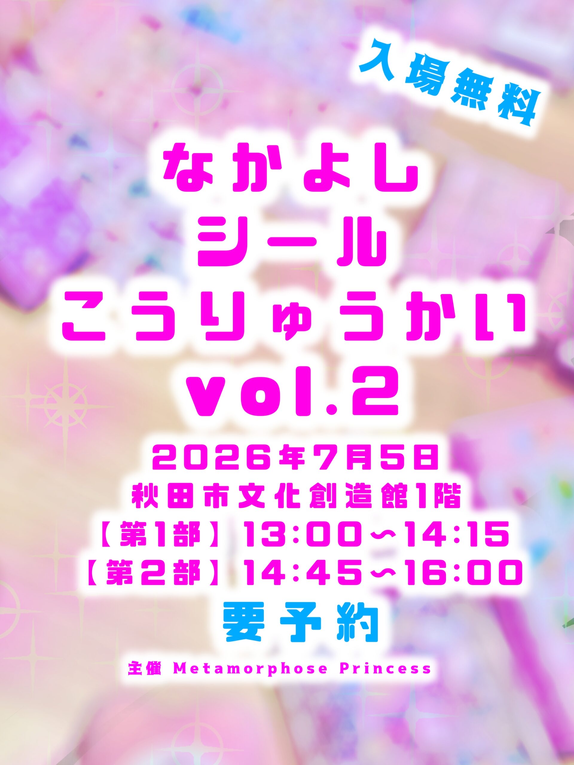 なかよしシール交流会vol.2 | イベント・プロジェクト | 秋田市文化創造館