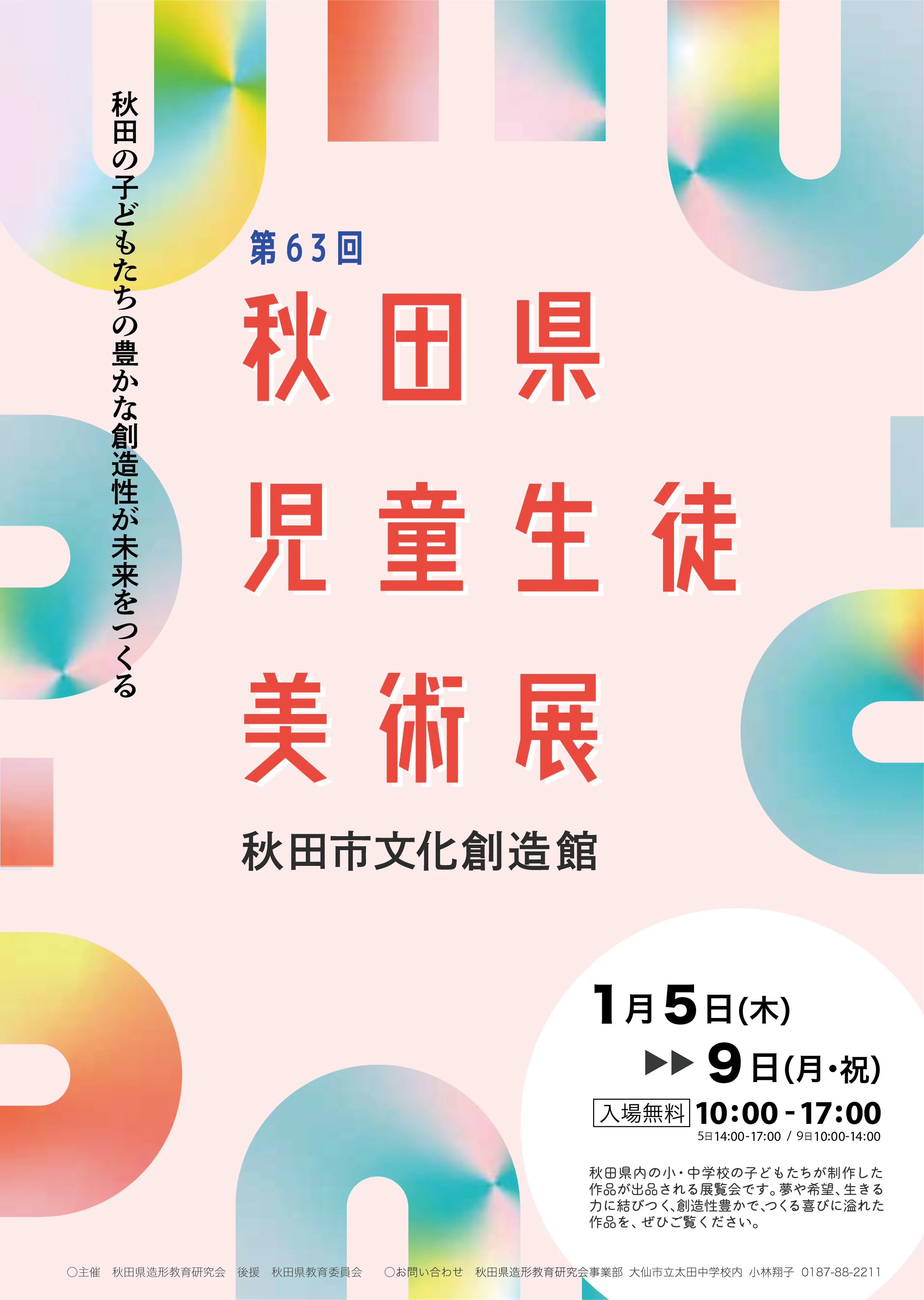 第63回秋田県児童生徒美術展 | イベント・プロジェクト | 秋田市文化創造館