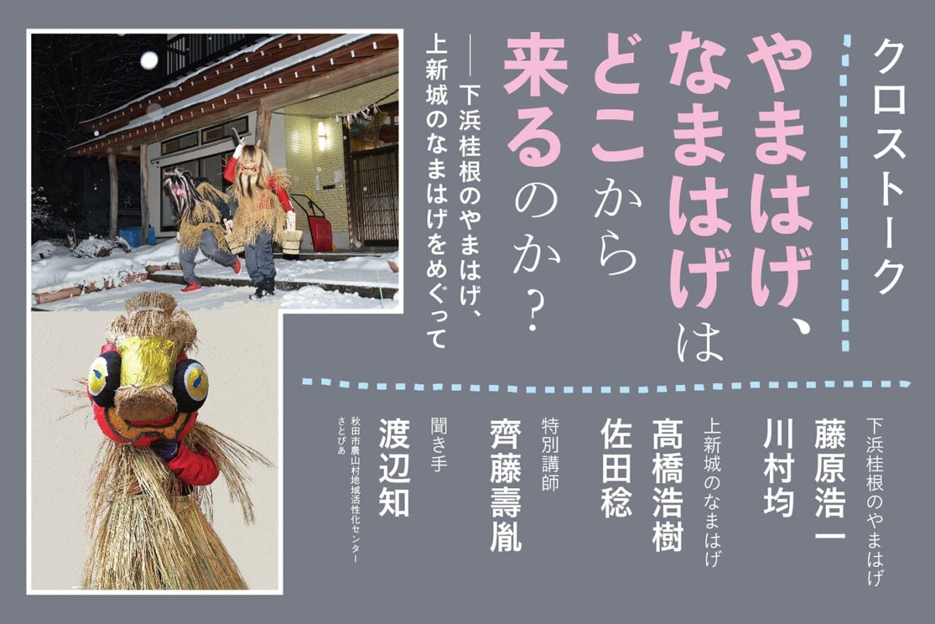 クロストーク「やまはげ、なまはげはどこから来るのか?」~下浜桂根のやまはげ、上新城のなまはげをめぐって~