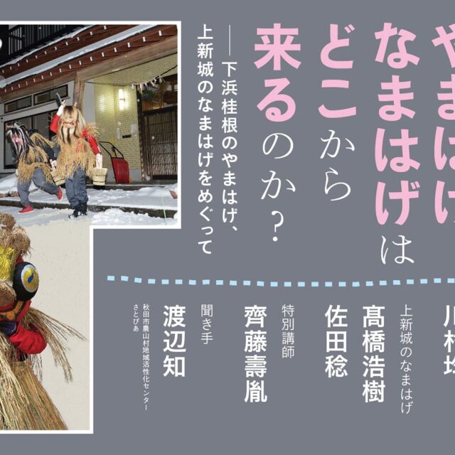 クロストーク「やまはげ、なまはげはどこから来るのか?」~下浜桂根のやまはげ、上新城のなまはげをめぐって~