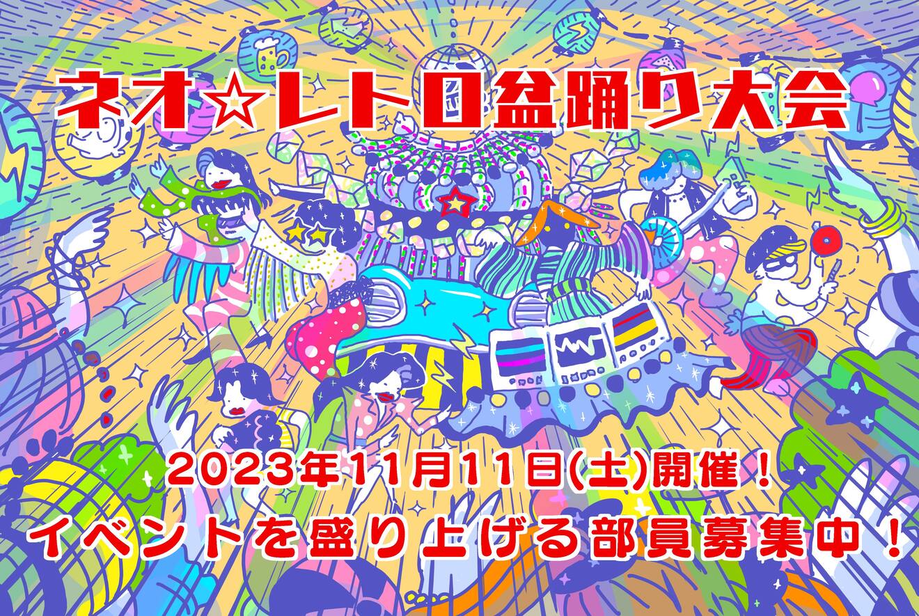 ネオ☆レトロ盆踊り大会をつくる部員募集中!!