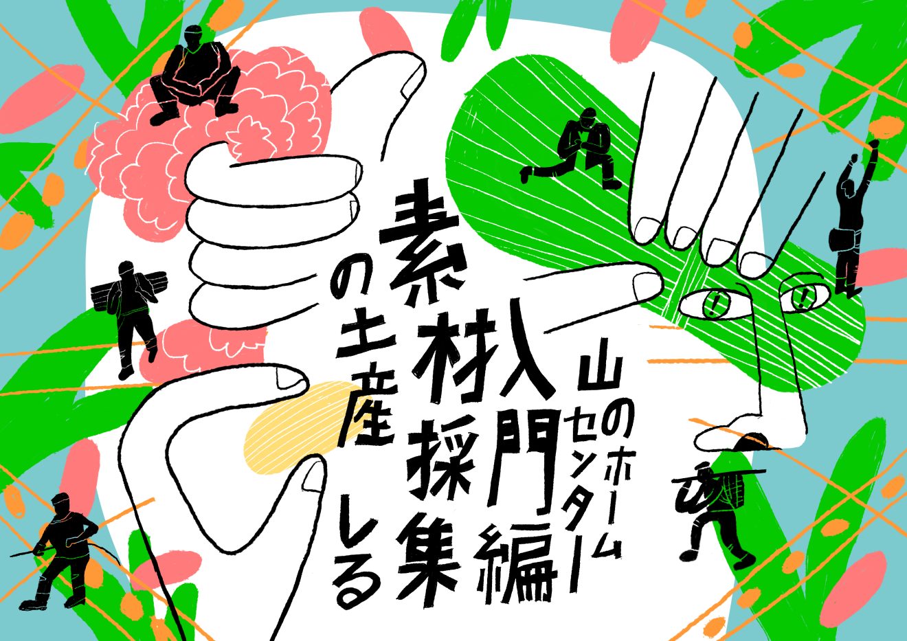トークイベント「山のホームセンター入門編〜素材採集の土産〜」