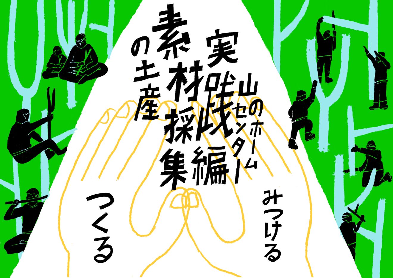 ワークショップ「山のホームセンター実践編〜素材採集の土産〜」