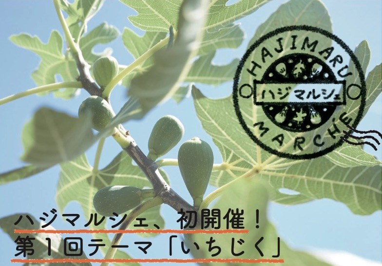 ハジマルシェ