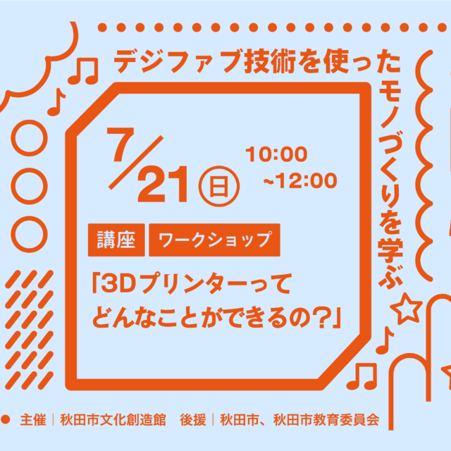 ＜入門講座・ワークショップ＞「3Dプリンターってどんなことができるの？」