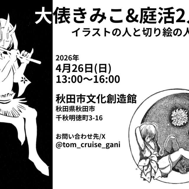 大俵きみこ&庭活２人展　イラストの人と切り絵の人