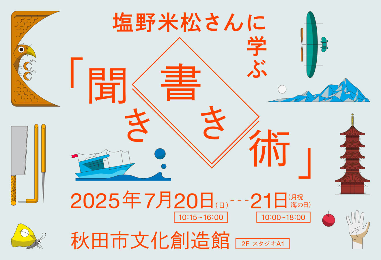 塩野米松さんに学ぶ「聞き書き術」