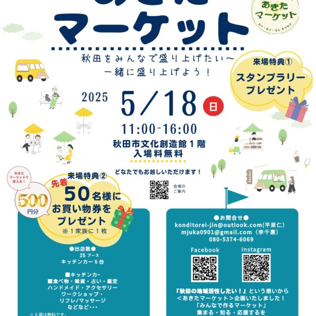 あきたマーケットVol.3〜ヒト・モノ・コトをつなぐ〜