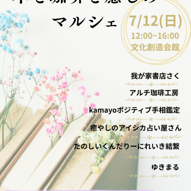 ☕️本と珈琲と癒しのマルシェ📚🍀