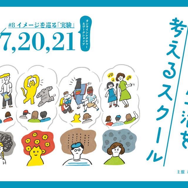 「未来の生活を考えるスクール」第8回