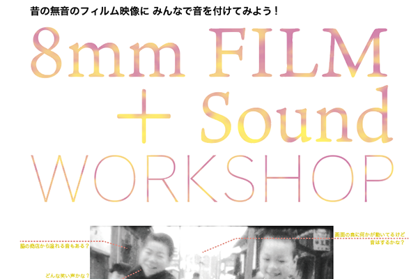 8mmFILM+Soundワークショップ