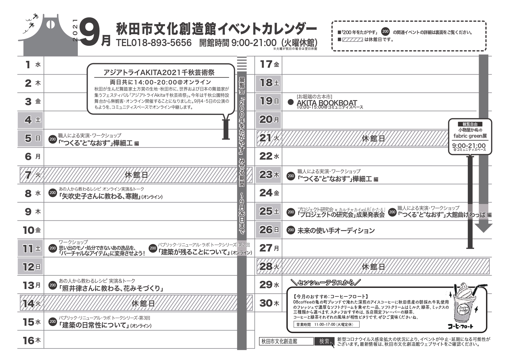 9月のイベントカレンダー配布中 お知らせ 秋田市文化創造館