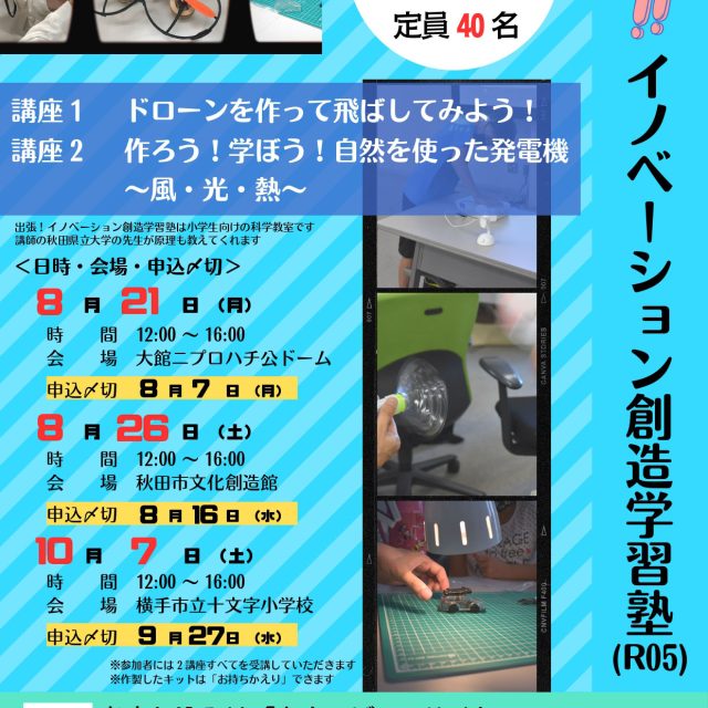 出張！イノベーション創造学習塾2023