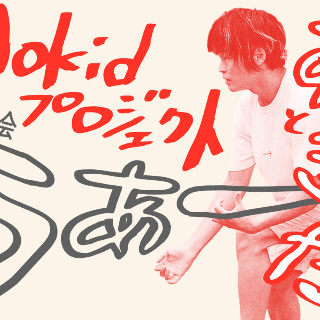 【集合！】Aokidプロジェクト「あときとた」／大発表会「うあー」