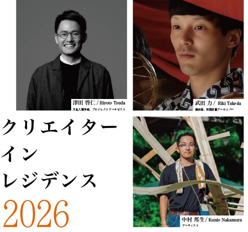クリエイター・イン・レジデンス 2026
