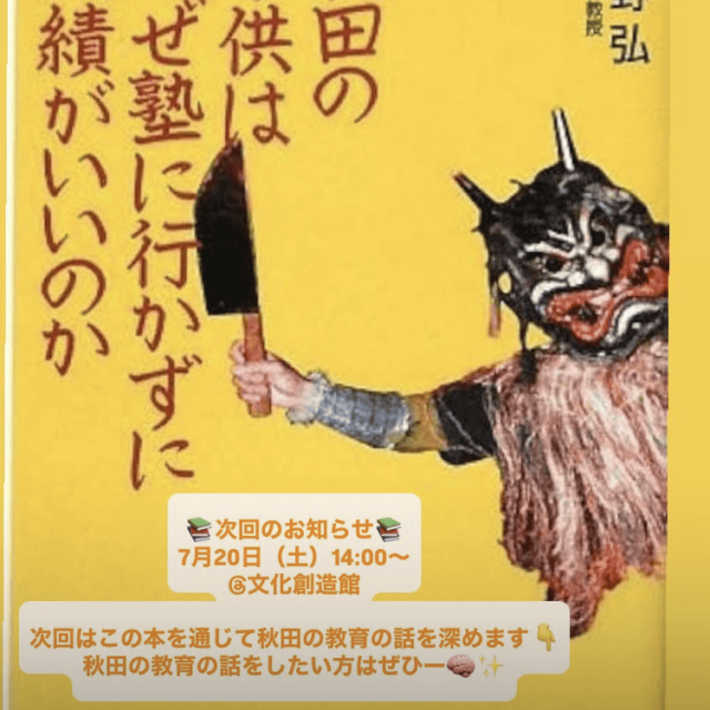 秋田の教育ってなんだろう。2009年から一緒に考えてみた