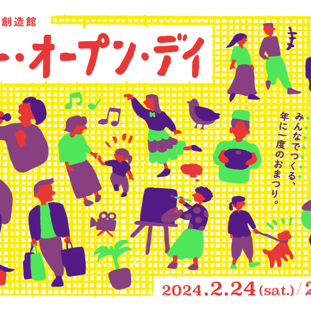 秋田市文化創造館 フリー・オープン・デイ