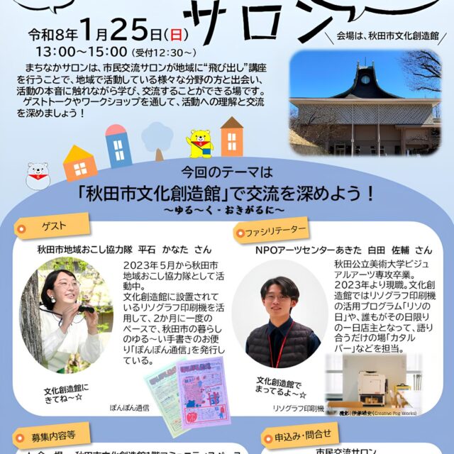 まちなかサロン<br>～秋田市文化創造館で交流を深めよう～