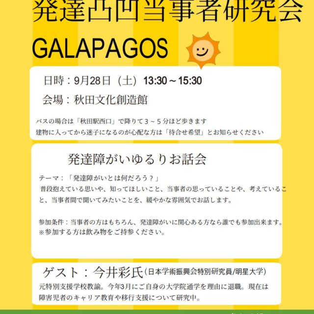 発達障がいゆるりお話会