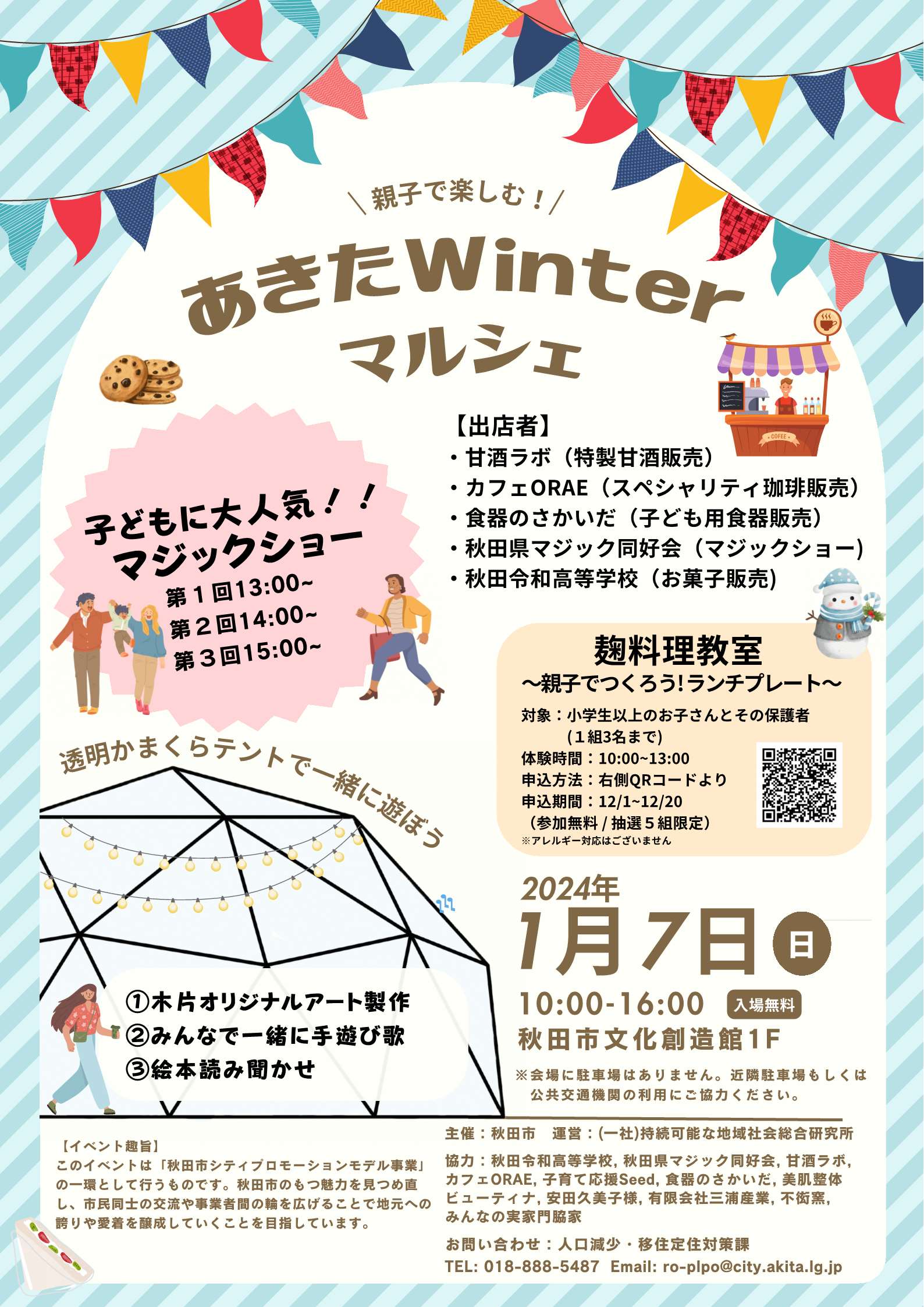 親子で楽しむ！あきたWinterマルシェ | イベント・プロジェクト | 秋田