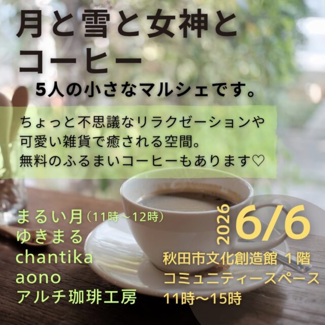 月と雪と女神とコーヒー　〜5人の小さなマルシェです〜