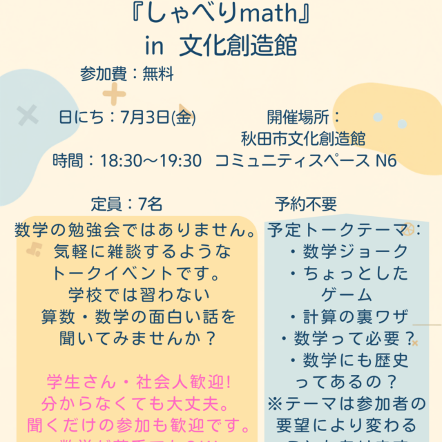 どこでもカタルバー 算数・数学がちょっと好きになるトーク『しゃべりmath』 in 文化創造館