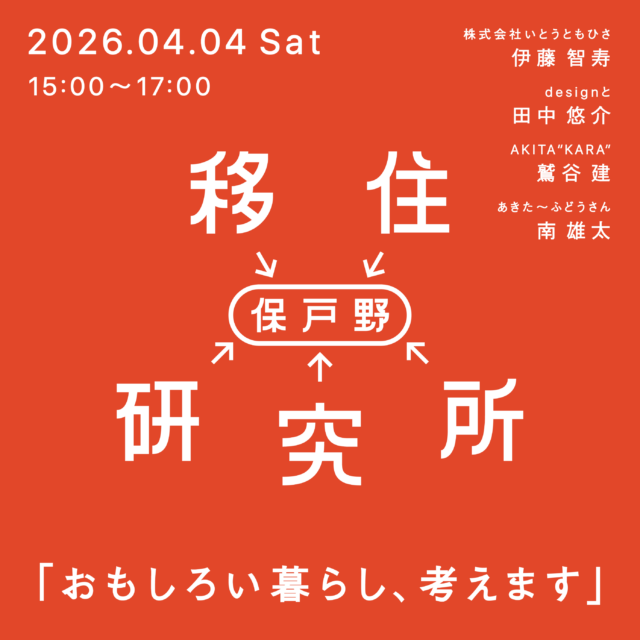 保戸野移住研究所「おもしろい暮らし、考えます」