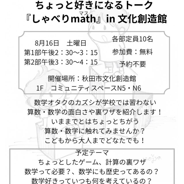8/14中止:野良カタルバー 算数・数学がちょっと好きになるトーク『しゃべりmath 』 in 文化創造館