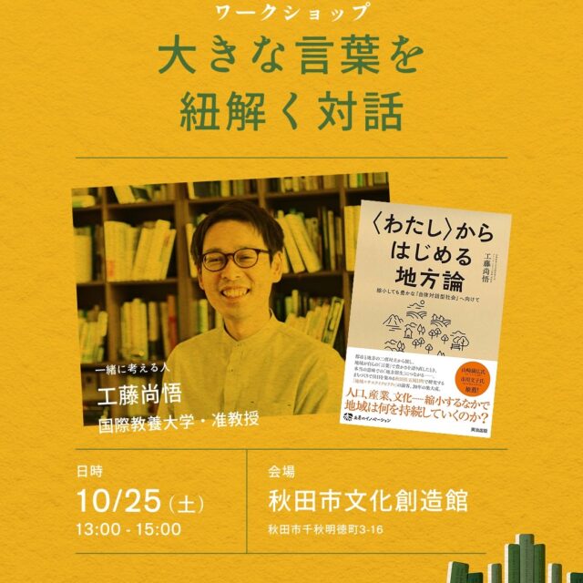 ワークショップ書籍『〈わたし〉からはじめる地方論』からはじめる「大きな言葉を紐解く対話」