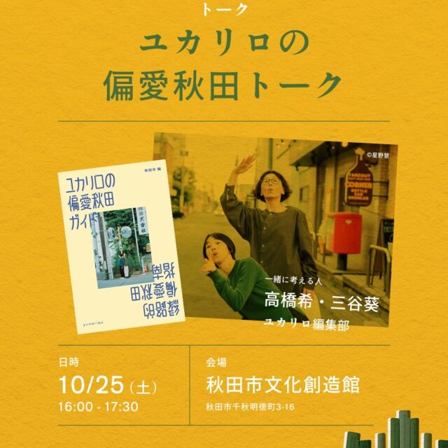 ユカリロの偏愛秋田トーク