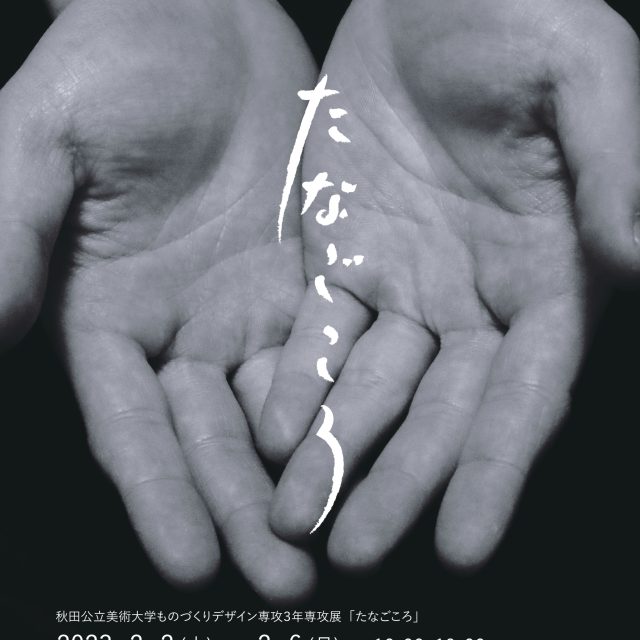 秋田公立美術大学 ものづくりデザイン専攻３年専攻展「たなごころ」