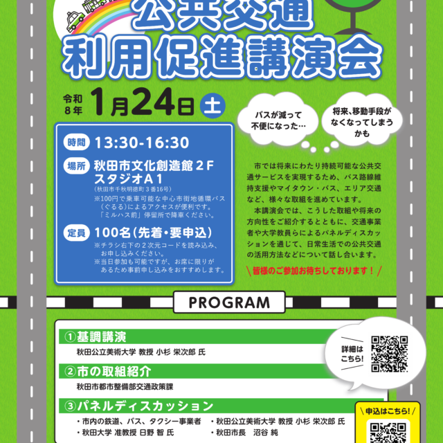 公共交通利用促進講演会