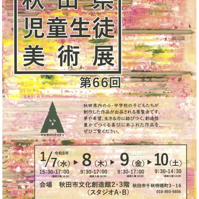 第66回秋田県児童生徒美術展