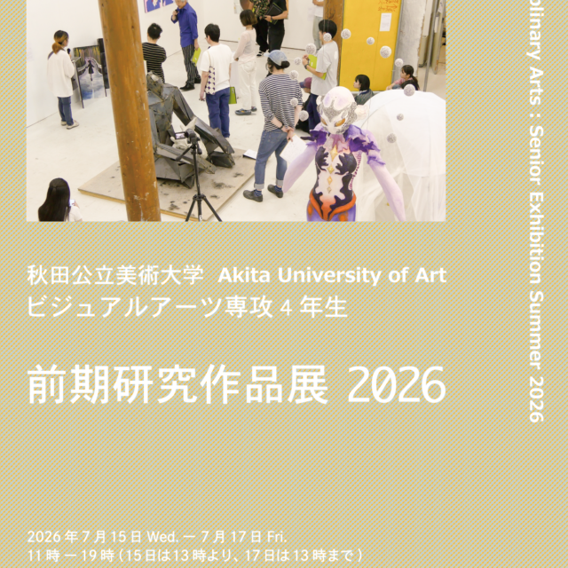 秋田公立美術大学ビジュアルアーツ専攻4年前期研究作品展