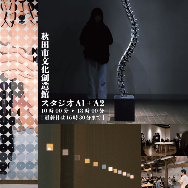 秋田公立美術大学 ビジュアルアーツ専攻4年 第10期生 前期研究作品展