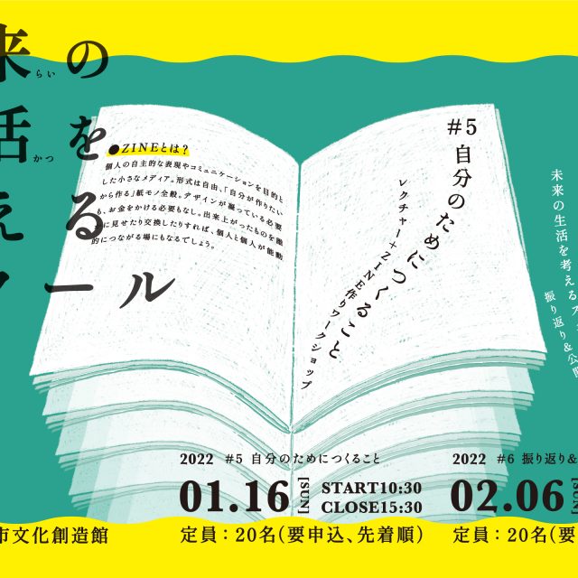 「未来の生活を考えるスクール」第5回・第6回