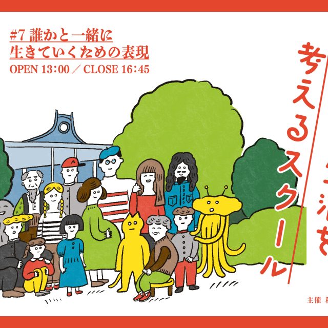 「未来の生活を考えるスクール」第7回