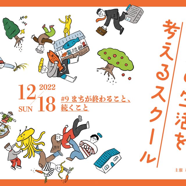 「未来の生活を考えるスクール」第9回