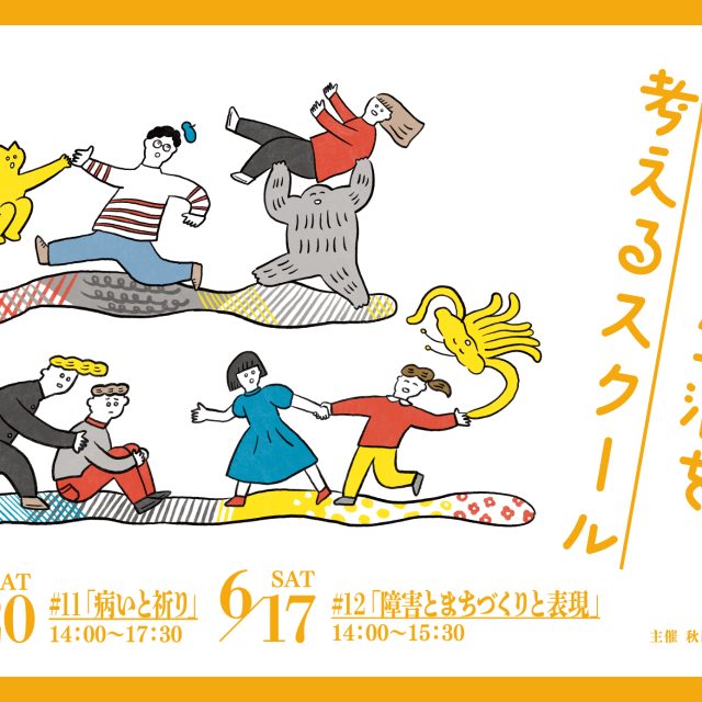 未来の生活を考えるスクール 第12回「障害とまちづくりと表現」