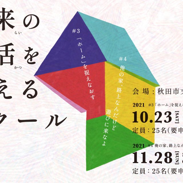「未来の生活を考えるスクール」第3回・第4回